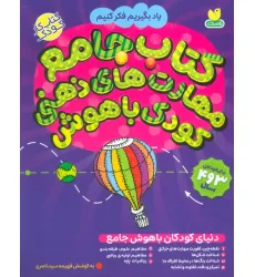 کتاب جامع مهارت های ذهنی کودک باهوش (یاد بگیریم فکر کنیم:کتاب کار کودک) کتاب جامع مهارت های ذهنی کودک باهوش (یاد بگیریم فکر کنیم:کتاب کار کودک)