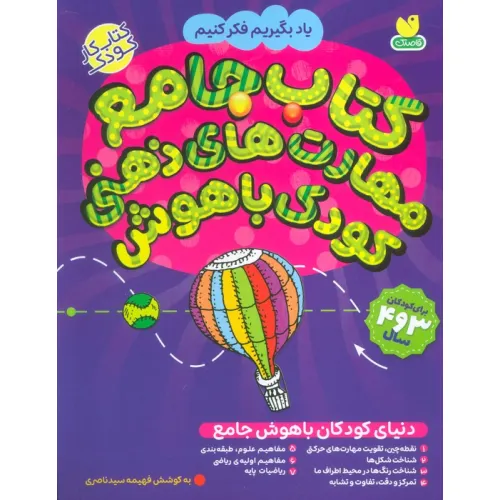 کتاب جامع مهارت های ذهنی کودک باهوش (یاد بگیریم فکر کنیم:کتاب کار کودک)