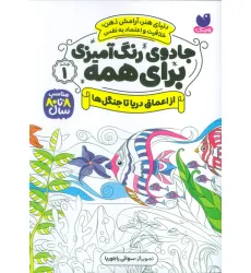کتاب جادوی رنگ آمیزی برای همه 1 (از اعماق دریا تا جنگل ها) کتاب جادوی رنگ آمیزی برای همه 1 (از اعماق دریا تا جنگل ها)