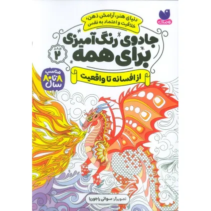کتاب جادوی رنگ آمیزی برای همه 2 (از افسانه تا واقعیت)