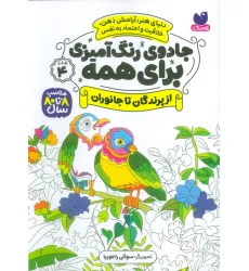 کتاب جادوی رنگ آمیزی برای همه 4 (از پرندگان تا جانوران)