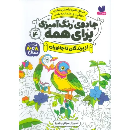 کتاب جادوی رنگ آمیزی برای همه 4 (از پرندگان تا جانوران)