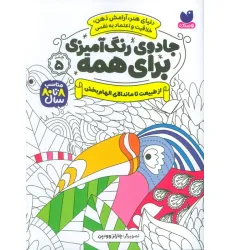 کتاب جادوی رنگ آمیزی برای همه 5 (از طبیعت تا ماندالای الهام بخش) کتاب جادوی رنگ آمیزی برای همه 5 (از طبیعت تا ماندالای الهام بخش)