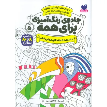 کتاب جادوی رنگ آمیزی برای همه 5 (از طبیعت تا ماندالای الهام بخش) کتاب جادوی رنگ آمیزی برای همه 5 (از طبیعت تا ماندالای الهام بخش)