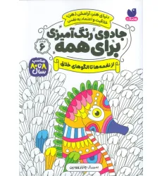 کتاب جادوی رنگ آمیزی برای همه 6 (از نغمه ها تا الگوهای خلاق)