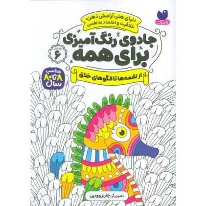 کتاب جادوی رنگ آمیزی برای همه 6 (از نغمه ها تا الگوهای خلاق)