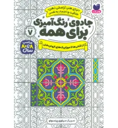 کتاب جادوی رنگ آمیزی برای همه 7 (از نقش ها تا موزاییک های الهام بخش)