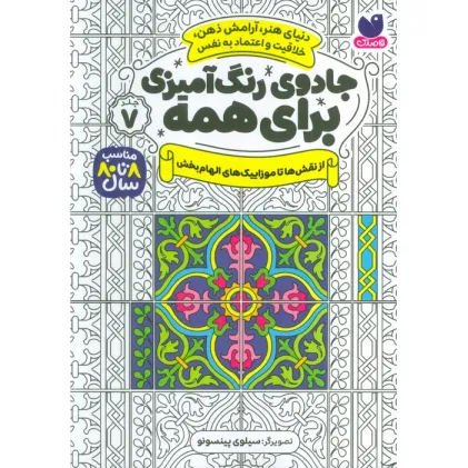 کتاب جادوی رنگ آمیزی برای همه 7 (از نقش ها تا موزاییک های الهام بخش) کتاب جادوی رنگ آمیزی برای همه 7 (از نقش ها تا موزاییک های الهام بخش)