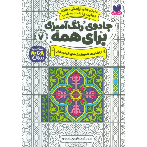 کتاب جادوی رنگ آمیزی برای همه 7 (از نقش ها تا موزاییک های الهام بخش)