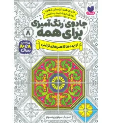 کتاب جادوی رنگ آمیزی برای همه 8 (از ایده ها تا هنرهای تزیینی) کتاب جادوی رنگ آمیزی برای همه 8 (از ایده ها تا هنرهای تزیینی)