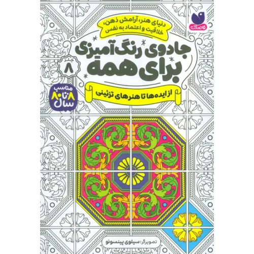 کتاب جادوی رنگ آمیزی برای همه 8 (از ایده ها تا هنرهای تزیینی)