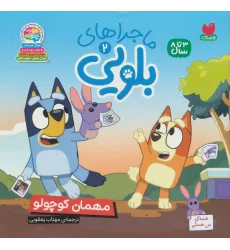 کتاب ماجراهای بلویی 2 (مهمان کوچولو)