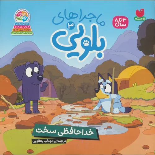 کتاب ماجراهای بلویی 3 (خداحافظی سخت)