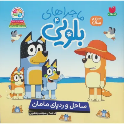کتاب ماجراهای بلویی 4 (ساحل و رد پای مامان)
