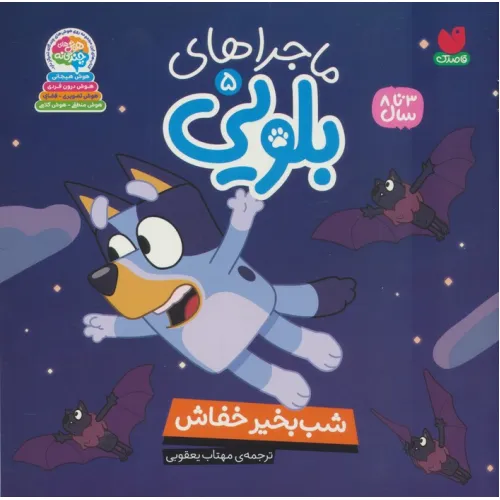 کتاب ماجراهای بلویی 5 (شب بخیر خفاش)