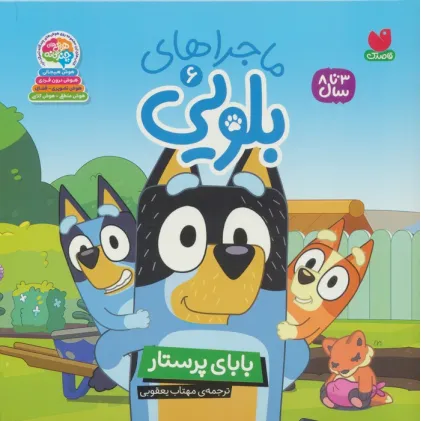 کتاب ماجراهای بلویی 6 (بابای پرستار)
