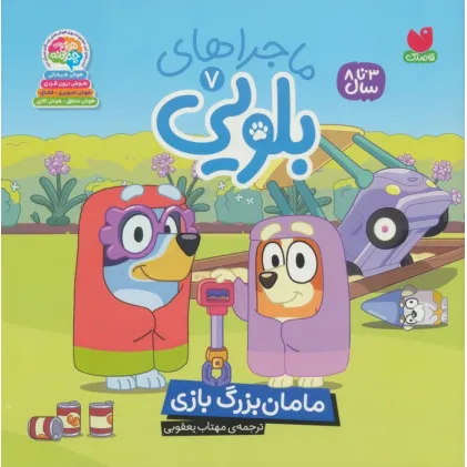 کتاب ماجراهای بلویی 7 (مامان بزرگ بازی)