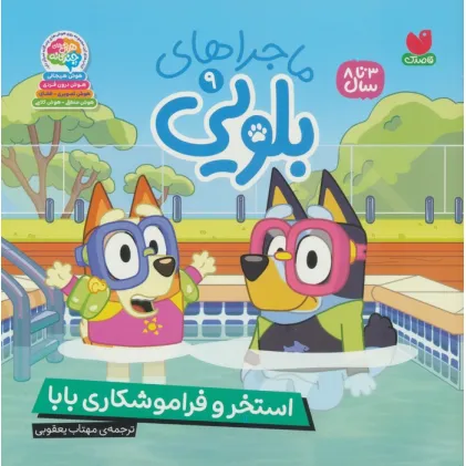 کتاب ماجراهای بلویی 9 (استخر و فراموشکاری بابا)