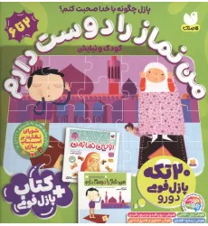 کتاب بسته پازل فومی من نماز را دوست دارم (کتاب+جورچین 20 تکه 2دورو)،(باجعبه)