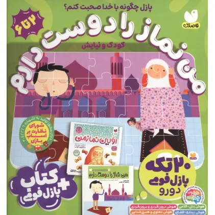 کتاب بسته پازل فومی من نماز را دوست دارم (کتاب+جورچین 20 تکه 2دورو)،(باجعبه) کتاب بسته پازل فومی من نماز را دوست دارم (کتاب+جورچین 20 تکه 2دورو)،(باجعبه)