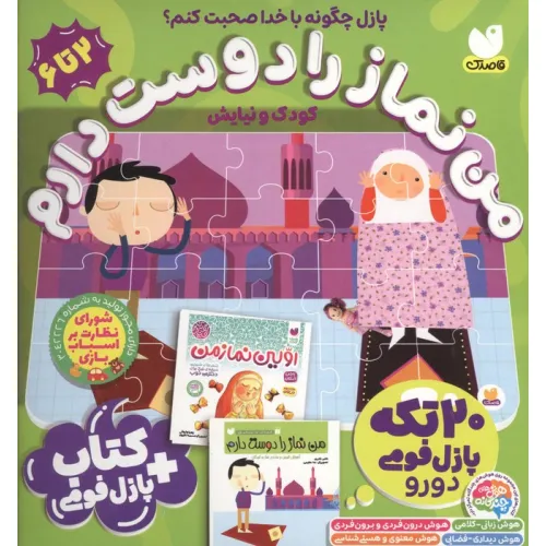 کتاب بسته پازل فومی من نماز را دوست دارم (کتاب+جورچین 20 تکه 2دورو)،(باجعبه)