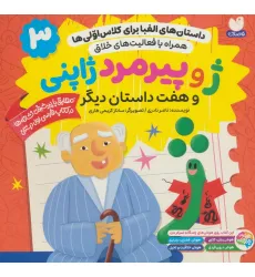 کتاب داستان های الفبا برای کلاس اولی ها 3 (ژ و پیرمرد ژاپنی و هفت داستان دیگر) کتاب داستان های الفبا برای کلاس اولی ها 3 (ژ و پیرمرد ژاپنی و هفت داستان دیگر)