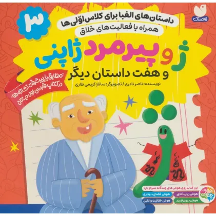 کتاب داستان های الفبا برای کلاس اولی ها 3 (ژ و پیرمرد ژاپنی و هفت داستان دیگر)