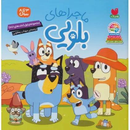 کتاب مجموعه ماجراهای بلویی 1 (جلدهای 1تا5)