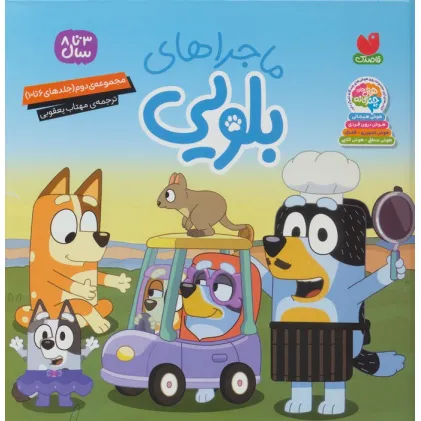 کتاب مجموعه ماجراهای بلویی 2 (جلدهای 6تا10)