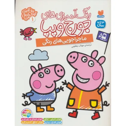 کتاب رنگ آمیزی های جورج و پپا 1 (ماجراجویی های رنگی)