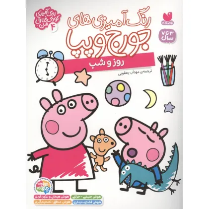 کتاب رنگ آمیزی های جورج و پپا 4 (روز و شب)