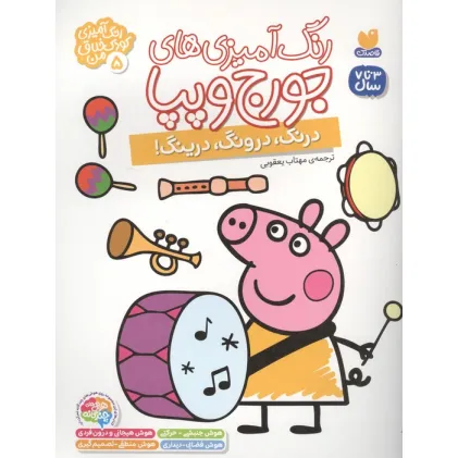 کتاب رنگ آمیزی های جورج و پپا 5 (درنگ،درونگ،درینگ!)