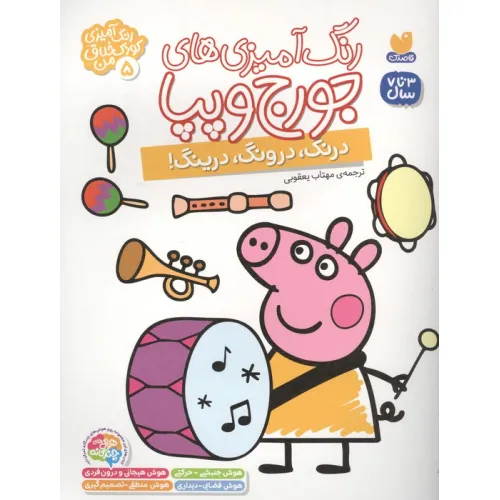 کتاب رنگ آمیزی های جورج و پپا 5 (درنگ،درونگ،درینگ!)