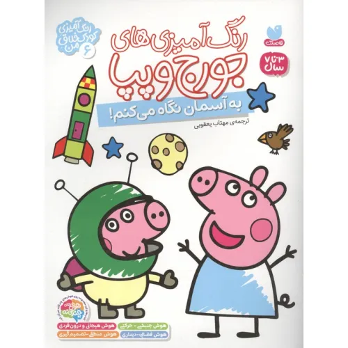 کتاب رنگ آمیزی های جورج و پپا 6 (به آسمان نگاه می کنم!)