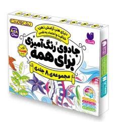 کیف قاصدک جادوی رنگ آمیزی برای همه (8جلدی،باجعبه)