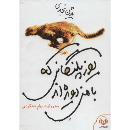 کتاب سخنگو یوزپلنگانی که با من دویده اند (باقاب)
