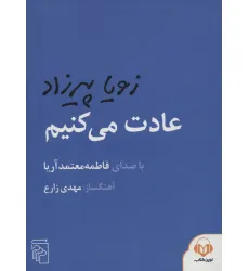 کتاب سخنگو عادت می کنیم (باقاب) کتاب سخنگو عادت می کنیم (باقاب)