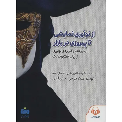 کتاب سخنگو از نوآوری نمایشی تا پیروزی در بازار (رموز ناب و کاربردی نوآوری از زبان استیو...)،(باقاب)