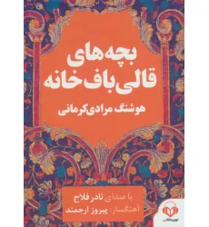 کتاب سخنگو بچه های قالی باف خانه (صوتی)،(باقاب) کتاب سخنگو بچه های قالی باف خانه (صوتی)،(باقاب)