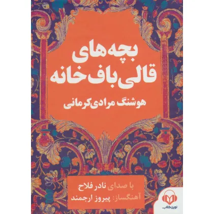 کتاب سخنگو بچه های قالی باف خانه (صوتی)،(باقاب)