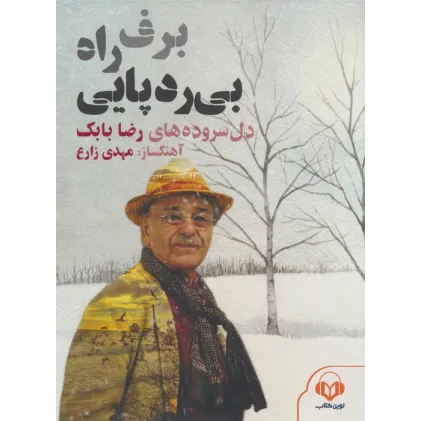 کتاب سخنگو برف،راه،بی ردپایی (دل سروده های رضا بابک)،(صوتی)،(باقاب)