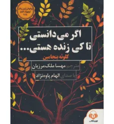 کتاب سخنگو اگر می دانستی تا کی زنده هستی... (صوتی)،(باقاب) کتاب سخنگو اگر می دانستی تا کی زنده هستی... (صوتی)،(باقاب)