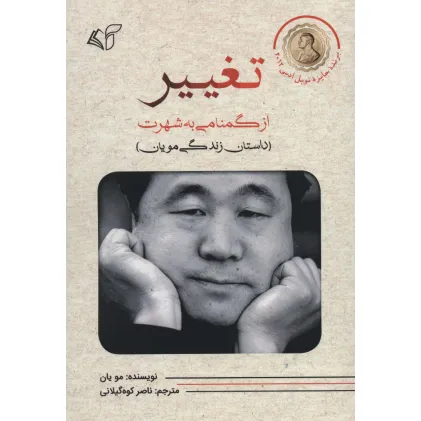 کتاب تغییر (از گمنامی به شهرت)