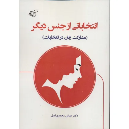 کتاب انتخاباتی از جنس دیگر (مشارکت زنان در انتخابات)