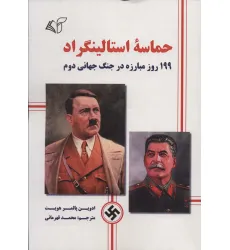 کتاب حماسه استالینگراد (199 روز مبارزه در جنگ جهانی دوم) کتاب حماسه استالینگراد (199 روز مبارزه در جنگ جهانی دوم)