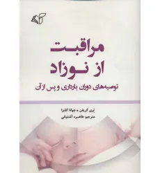 کتاب مراقبت از نوزاد (توصیه های دوران بارداری و پس از آن)
