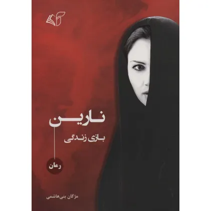 کتاب نارین (بازی زندگی)