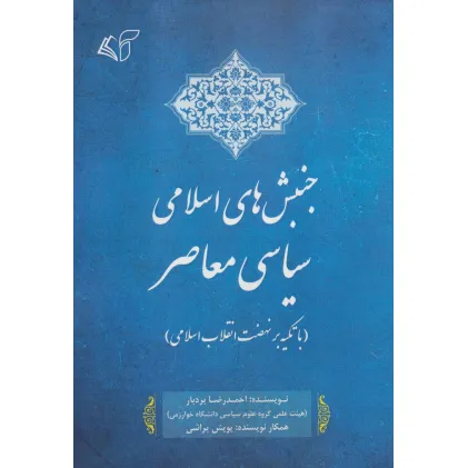 کتاب جنبش های اسلامی سیاسی معاصر (با تکیه بر نهضت انقلاب اسلامی)
