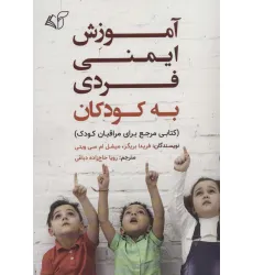 کتاب آموزش ایمنی فردی به کودکان (کتابی مرجع برای مراقبان کودک)