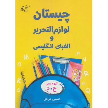 کتاب چیستان لوازم التحریر و الفبای انگلیسی